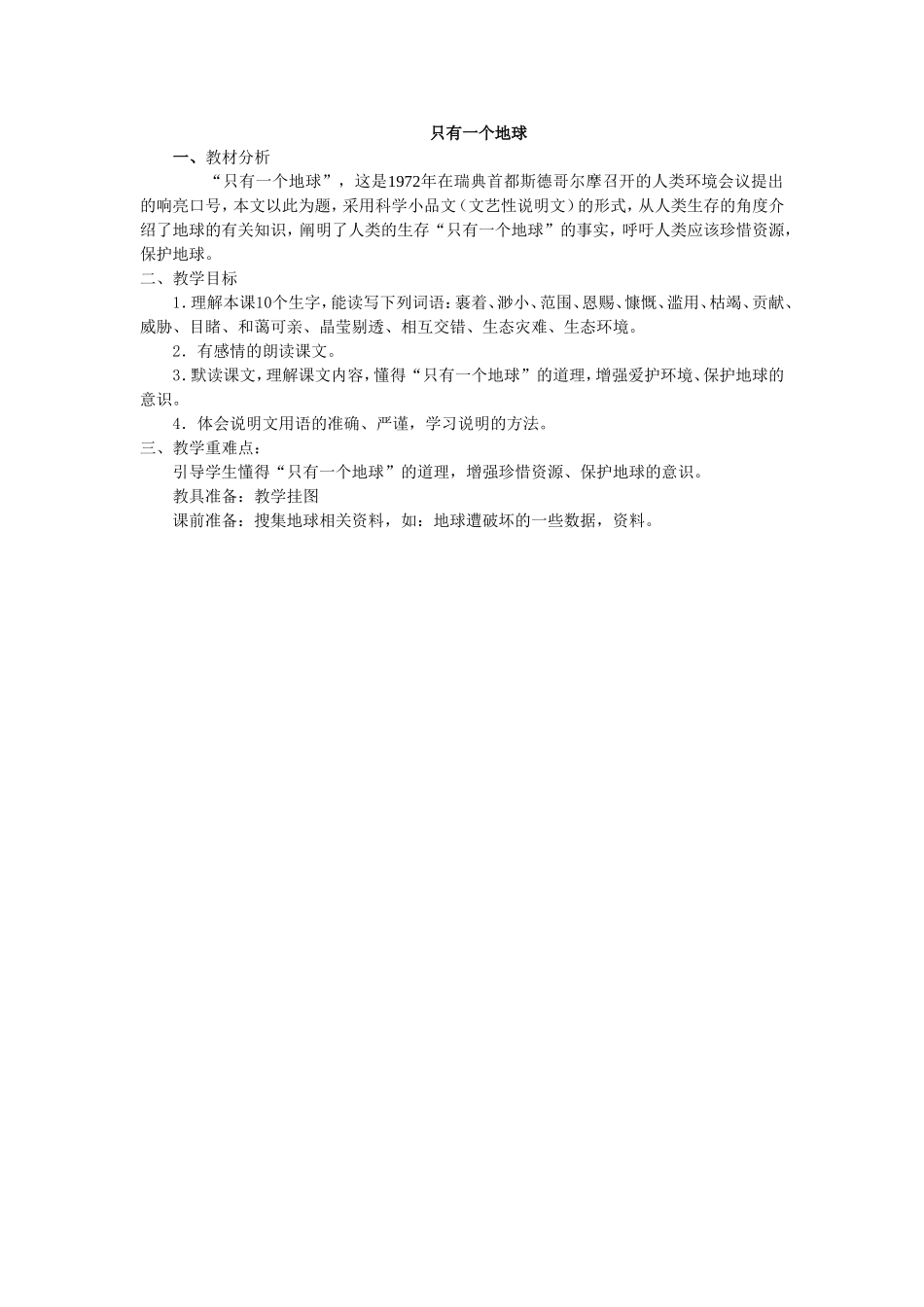 只有一个地球教学计划_第1页