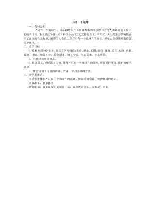 只有一个地球教学计划