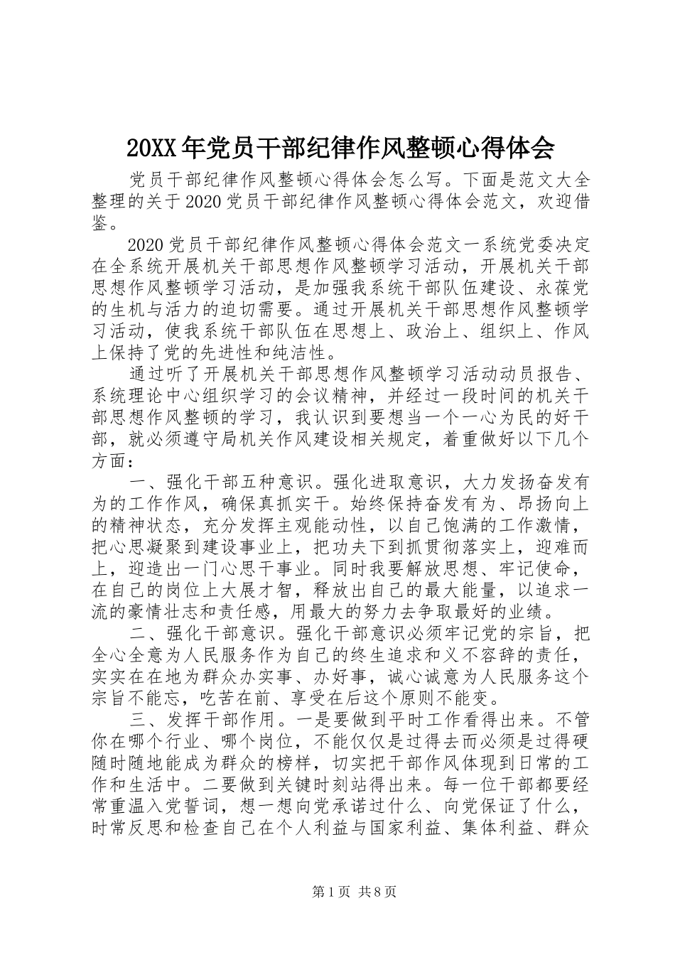 20XX年党员干部纪律作风整顿心得体会_第1页