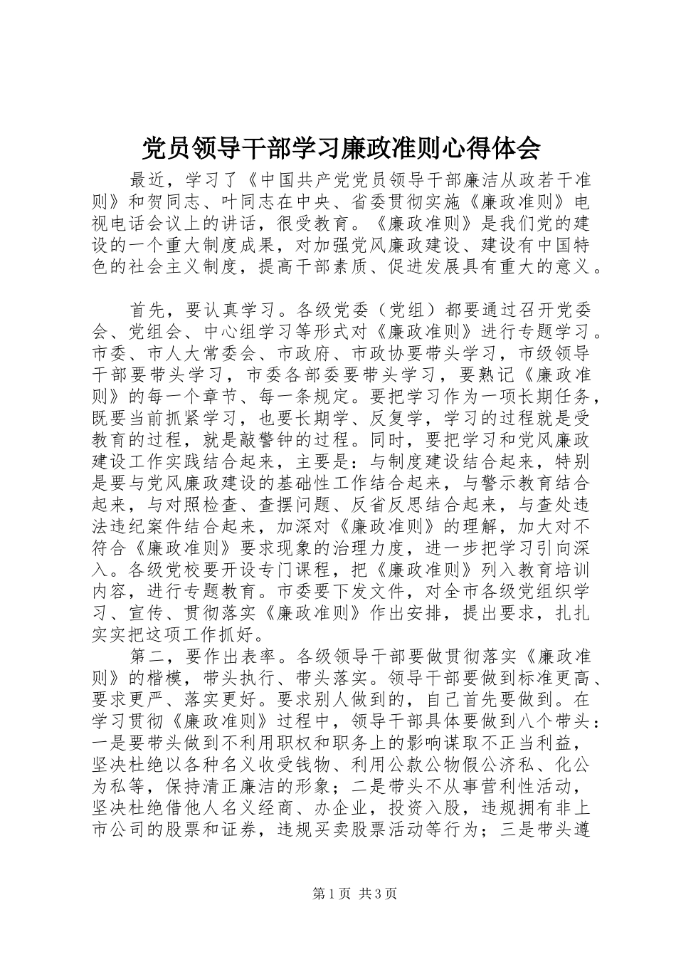 党员领导干部学习廉政准则心得体会_第1页