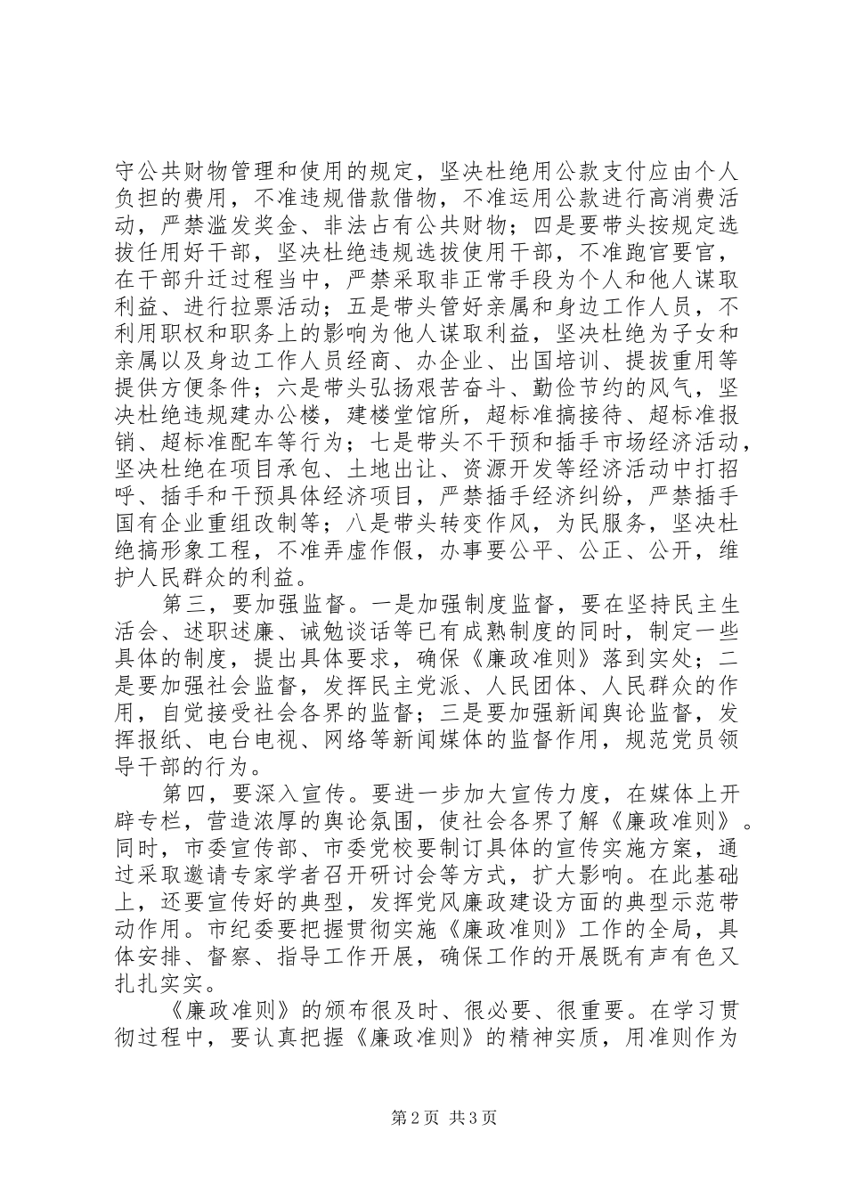 党员领导干部学习廉政准则心得体会_第2页
