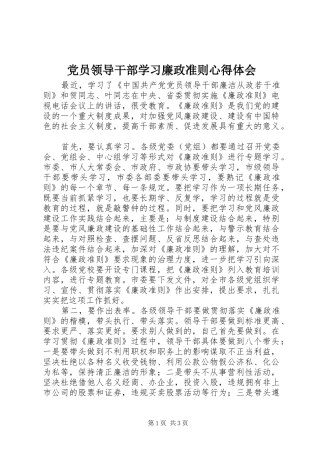 党员领导干部学习廉政准则心得体会