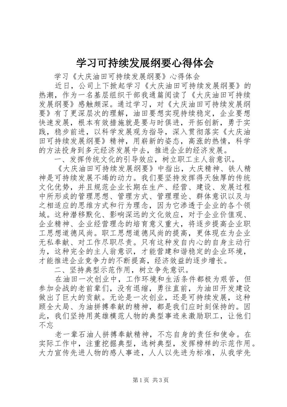 学习可持续发展纲要心得体会_第1页