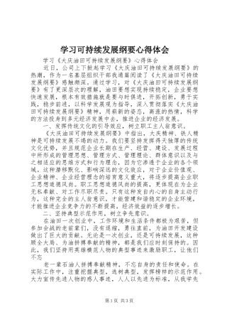 学习可持续发展纲要心得体会