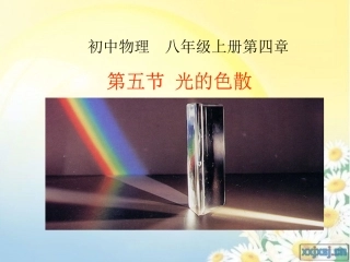 2012年人教版初中物理八年级光的色散_课件
