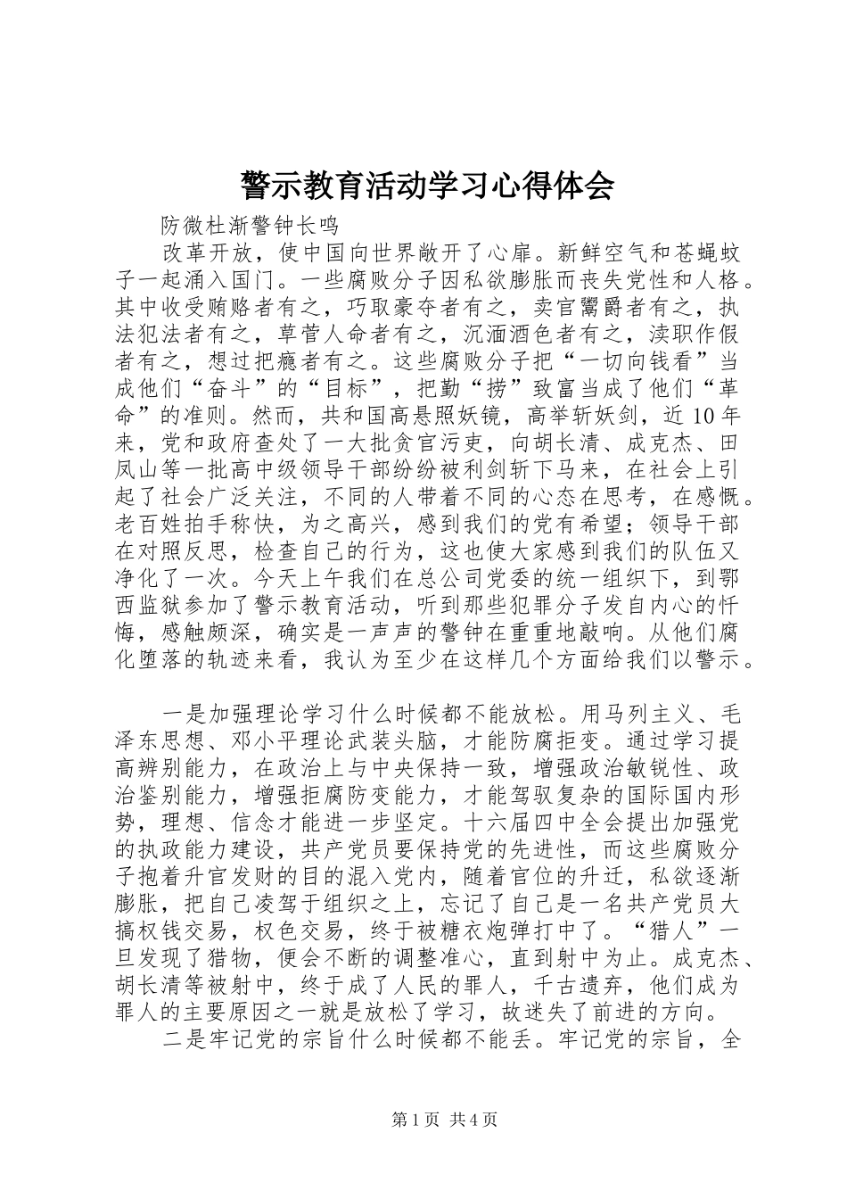 警示教育活动学习心得体会_第1页