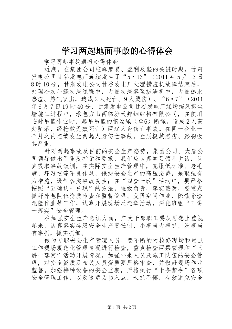 学习两起地面事故的心得体会_第1页