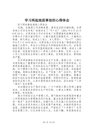 学习两起地面事故的心得体会