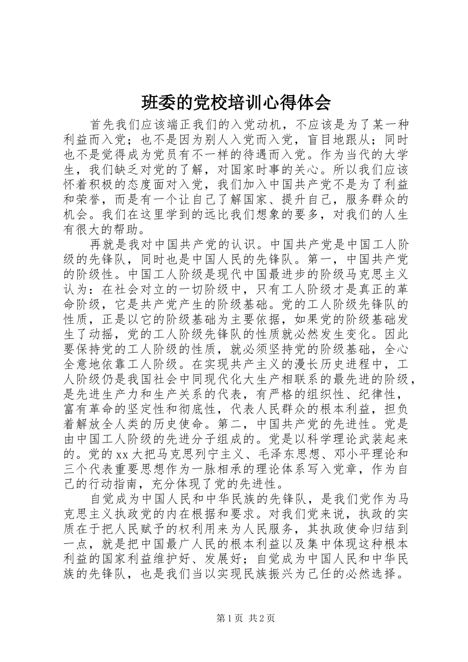 班委的党校培训心得体会_第1页