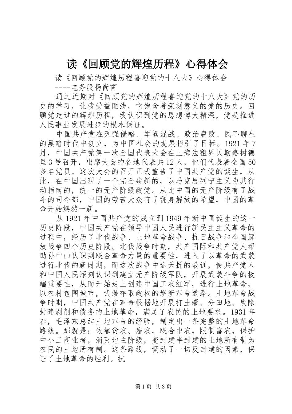 读《回顾党的辉煌历程》心得体会_第1页