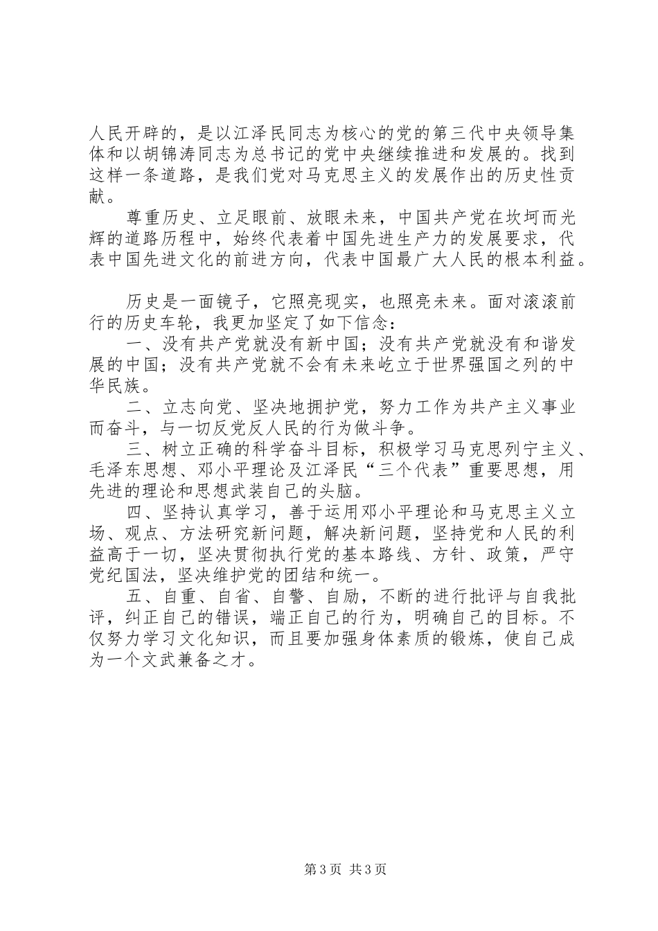 读《回顾党的辉煌历程》心得体会_第3页