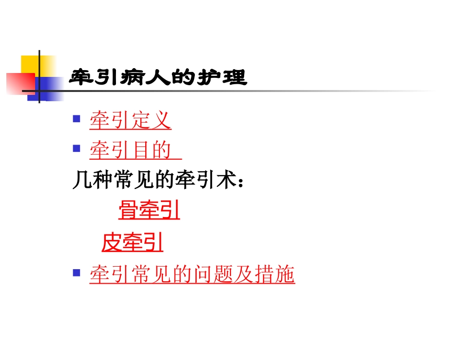 牵引病人的护理_第2页