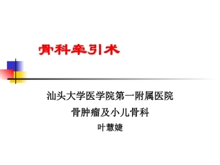 牵引病人的护理