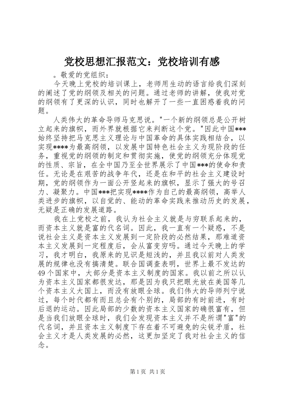 党校思想汇报范文：党校培训有感_第1页
