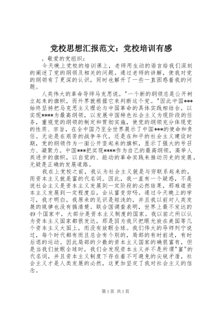 党校思想汇报范文：党校培训有感