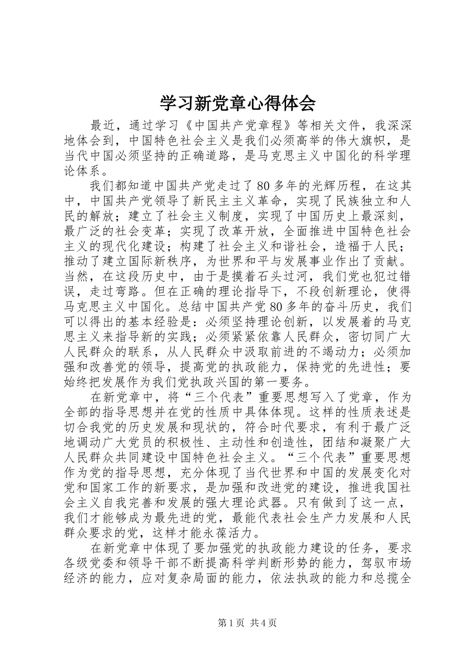 学习新党章心得体会_2_第1页
