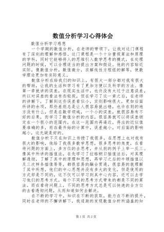 数值分析学习心得体会
