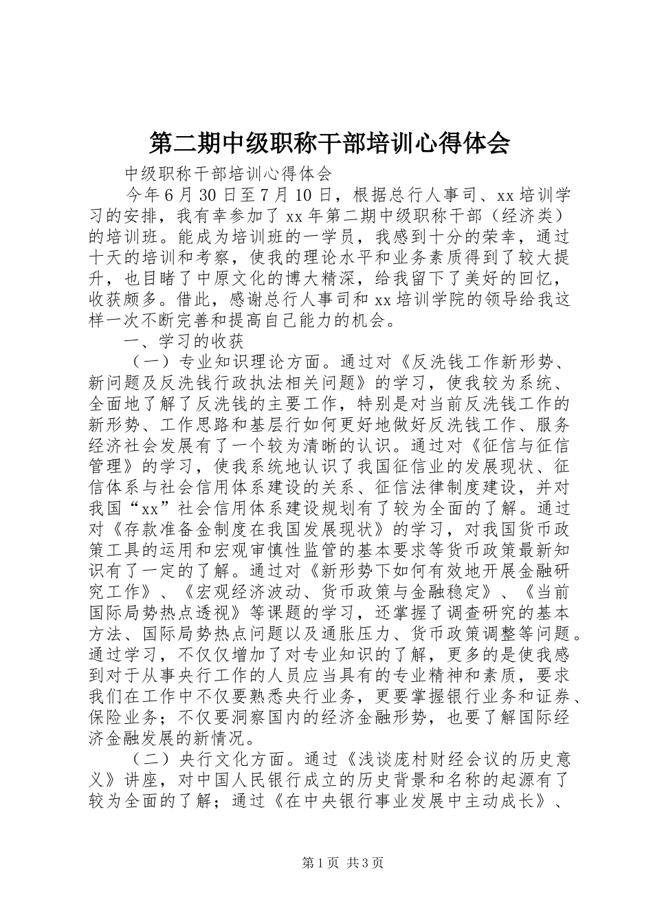 第二期中级职称干部培训心得体会_第1页