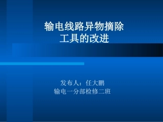 输电线路异物摘除工具的改进