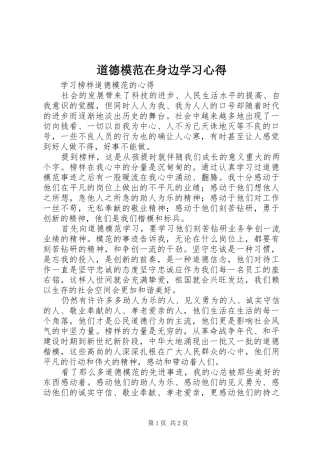 道德模范在身边学习心得