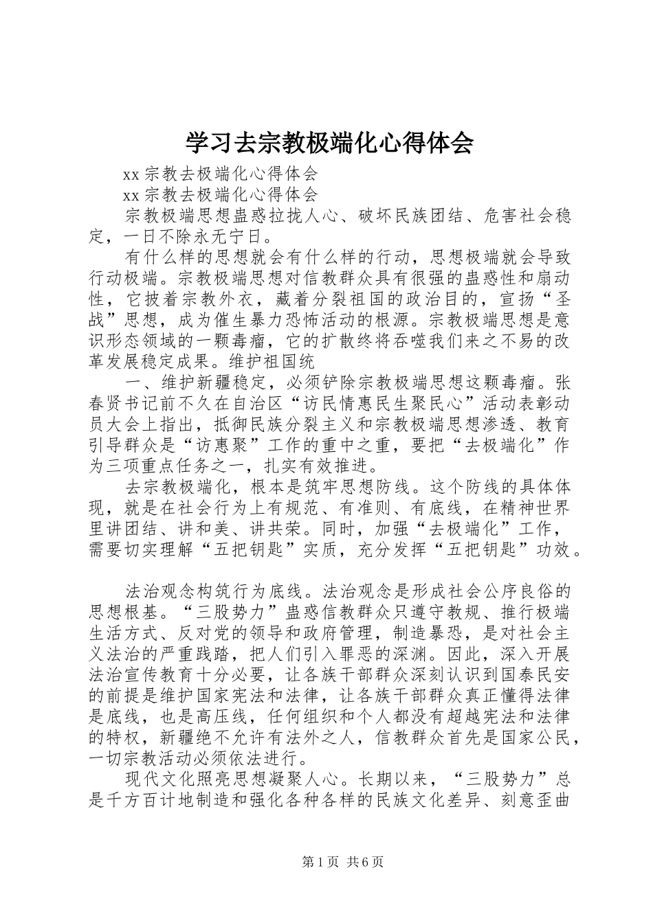 学习去宗教极端化心得体会_第1页