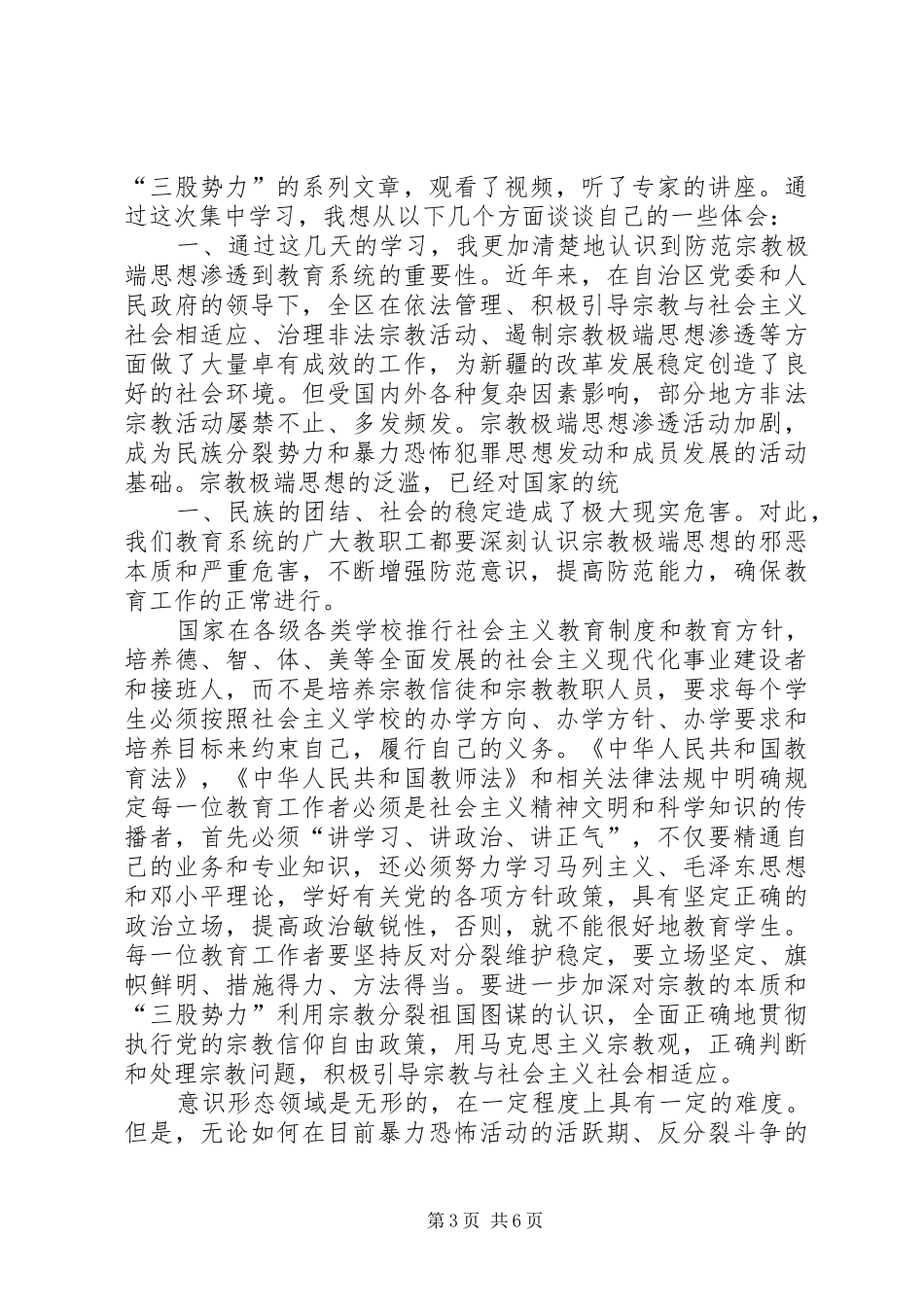 学习去宗教极端化心得体会_第3页
