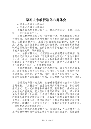 学习去宗教极端化心得体会