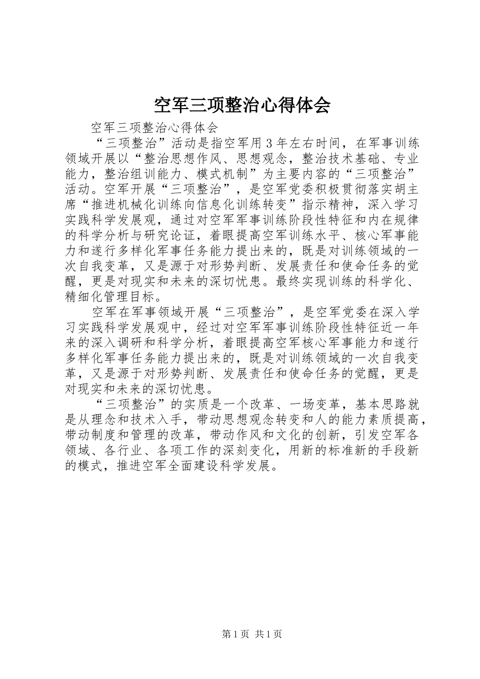 空军三项整治心得体会_第1页