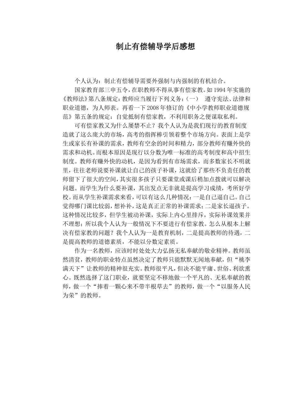 制止有偿辅导学后感想_第1页