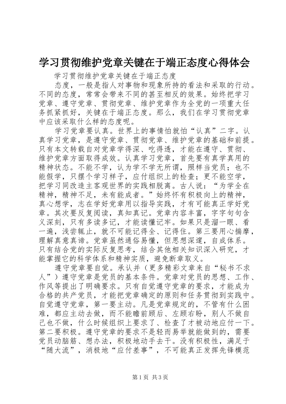 学习贯彻维护党章关键在于端正态度心得体会_第1页