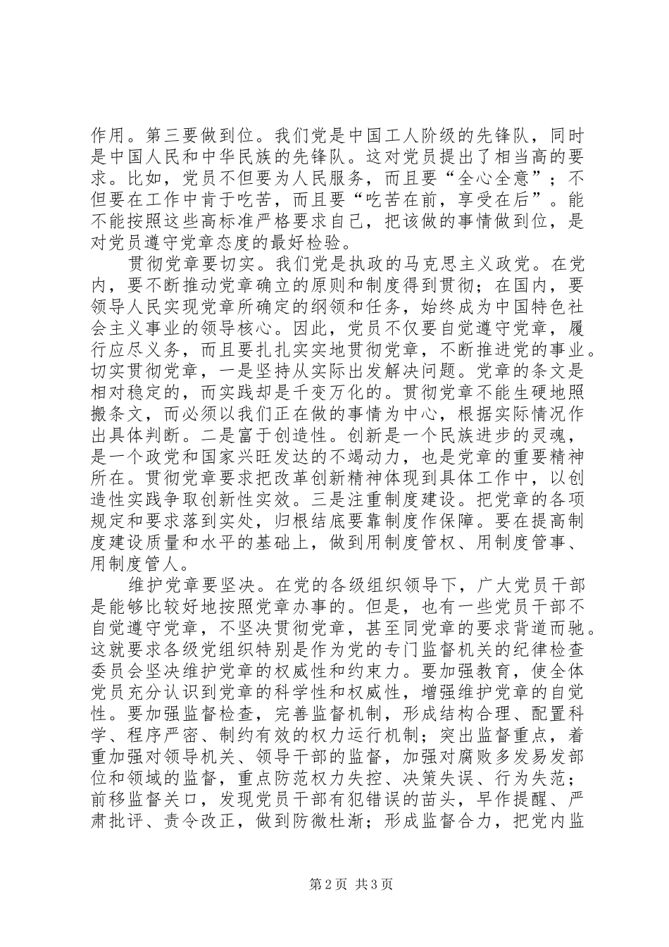 学习贯彻维护党章关键在于端正态度心得体会_第2页