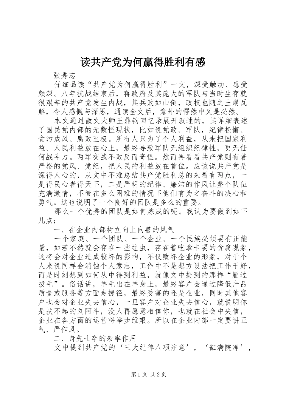 读共产党为何赢得胜利有感_第1页