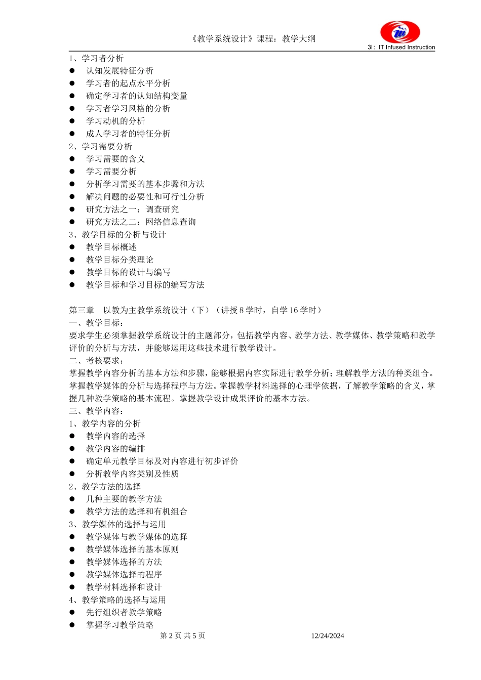 《教学系统设计》教学大纲_第2页