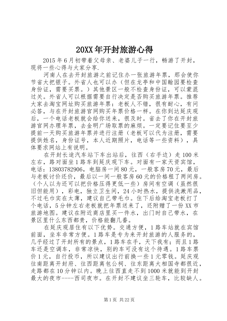 20XX年开封旅游心得_第1页