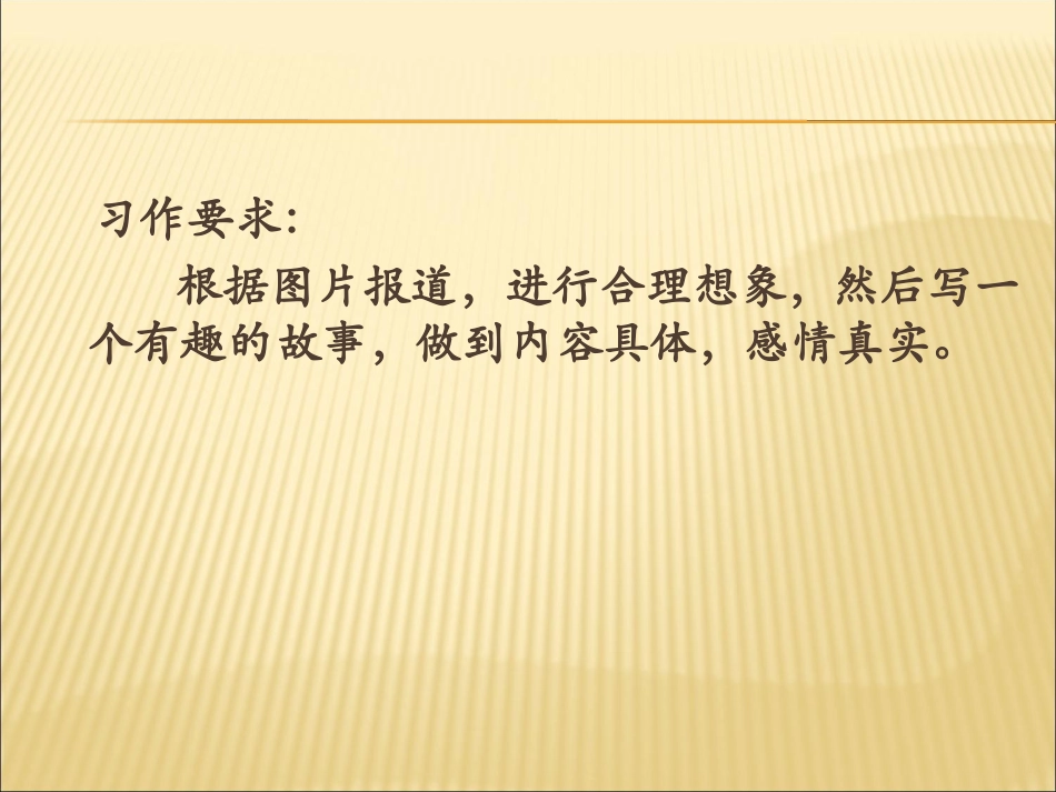 人教版六上第七单元习作《看新闻图片写故事》PPT(正稿)_第3页