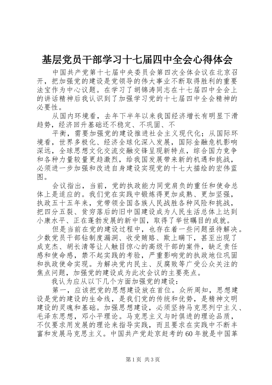 基层党员干部学习十七届四中全会心得体会_第1页