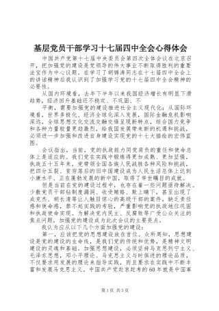 基层党员干部学习十七届四中全会心得体会