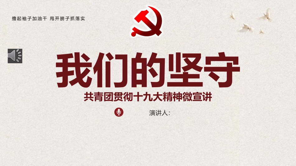 十九大精神微宣讲：我们的坚守_第2页