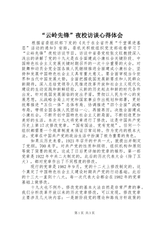 “云岭先锋”夜校访谈心得体会