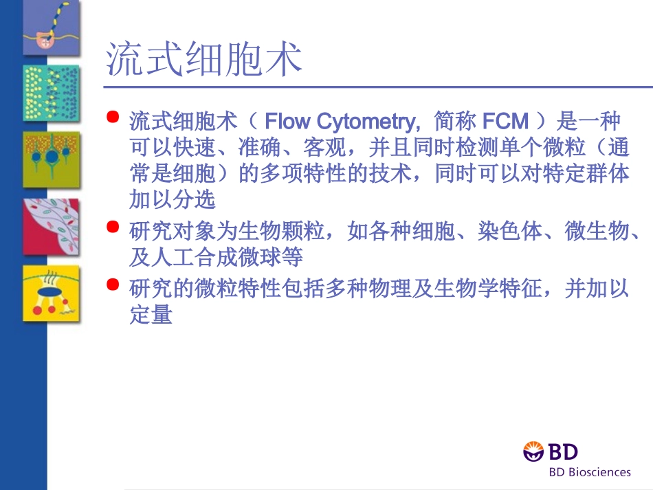 流式细胞术基本原理及应用_第2页