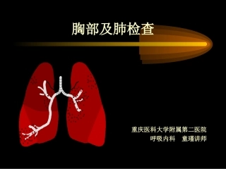 七年制胸部体格检查