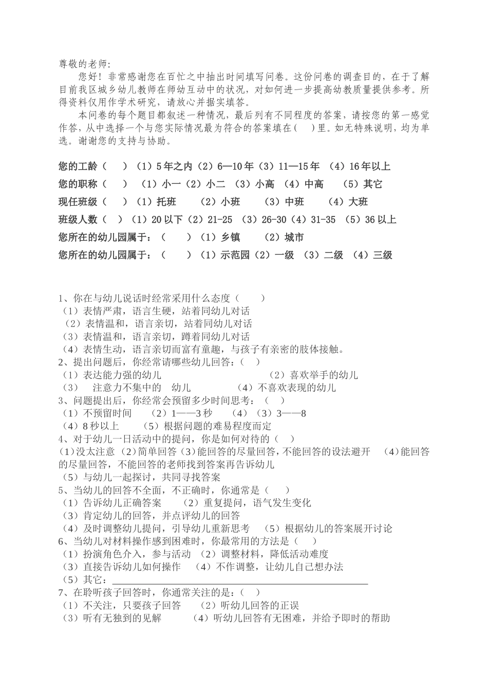教师有效应答问卷_第1页