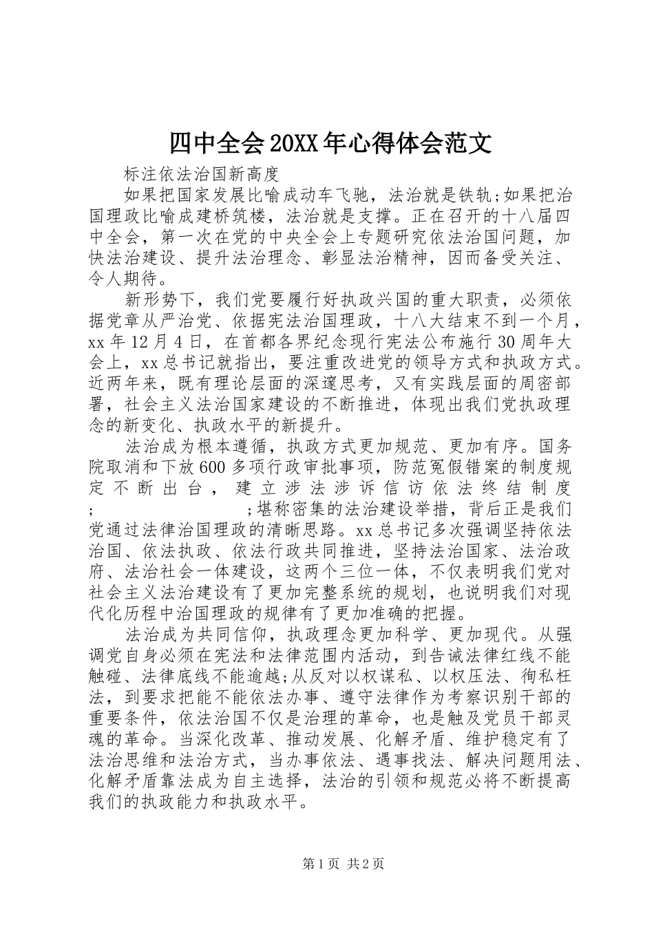 四中全会20XX年心得体会范文_第1页