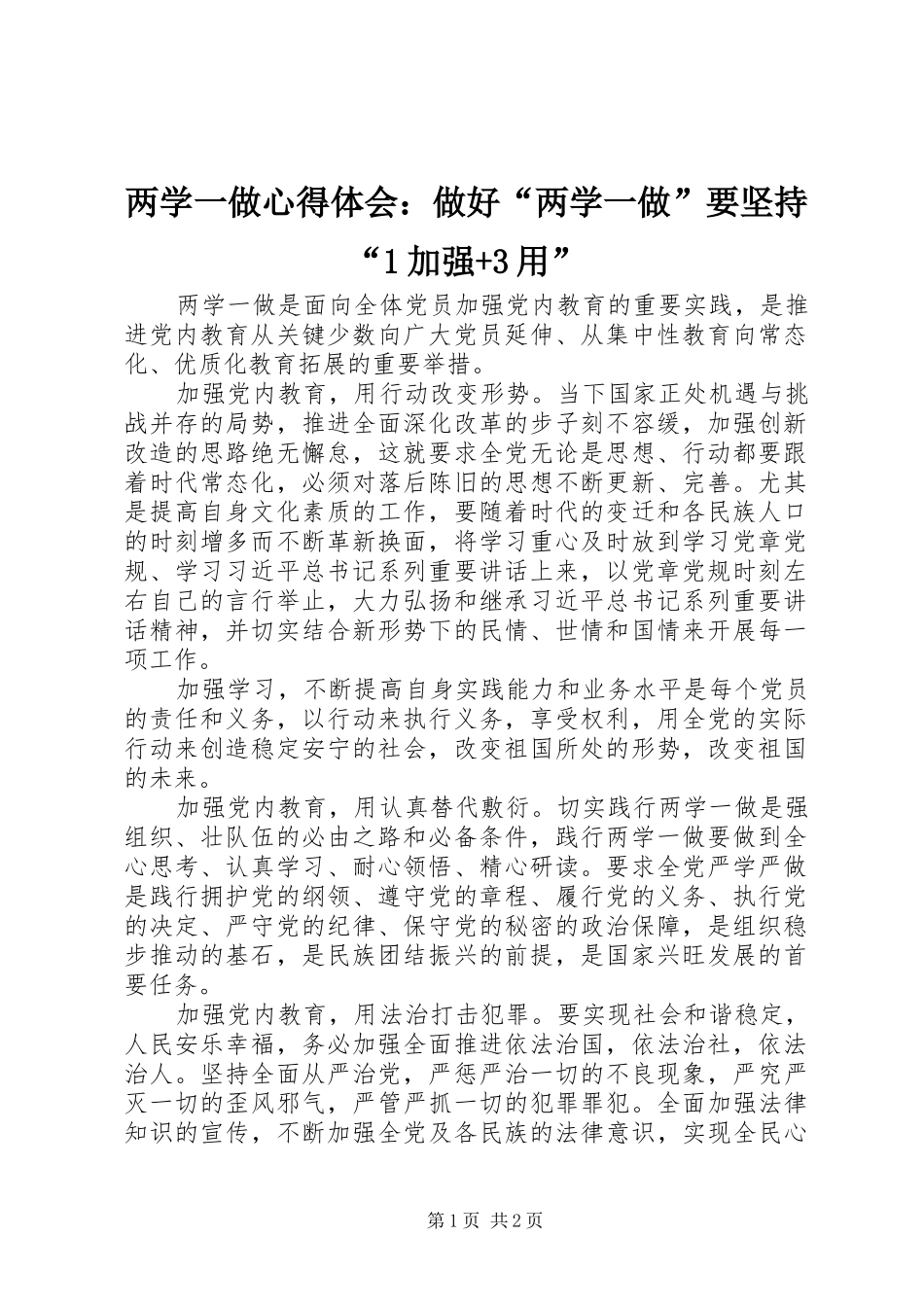 两学一做心得体会：做好“两学一做”要坚持“1加强+3用”_第1页