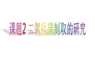 初三化学二氧化碳制取的研究