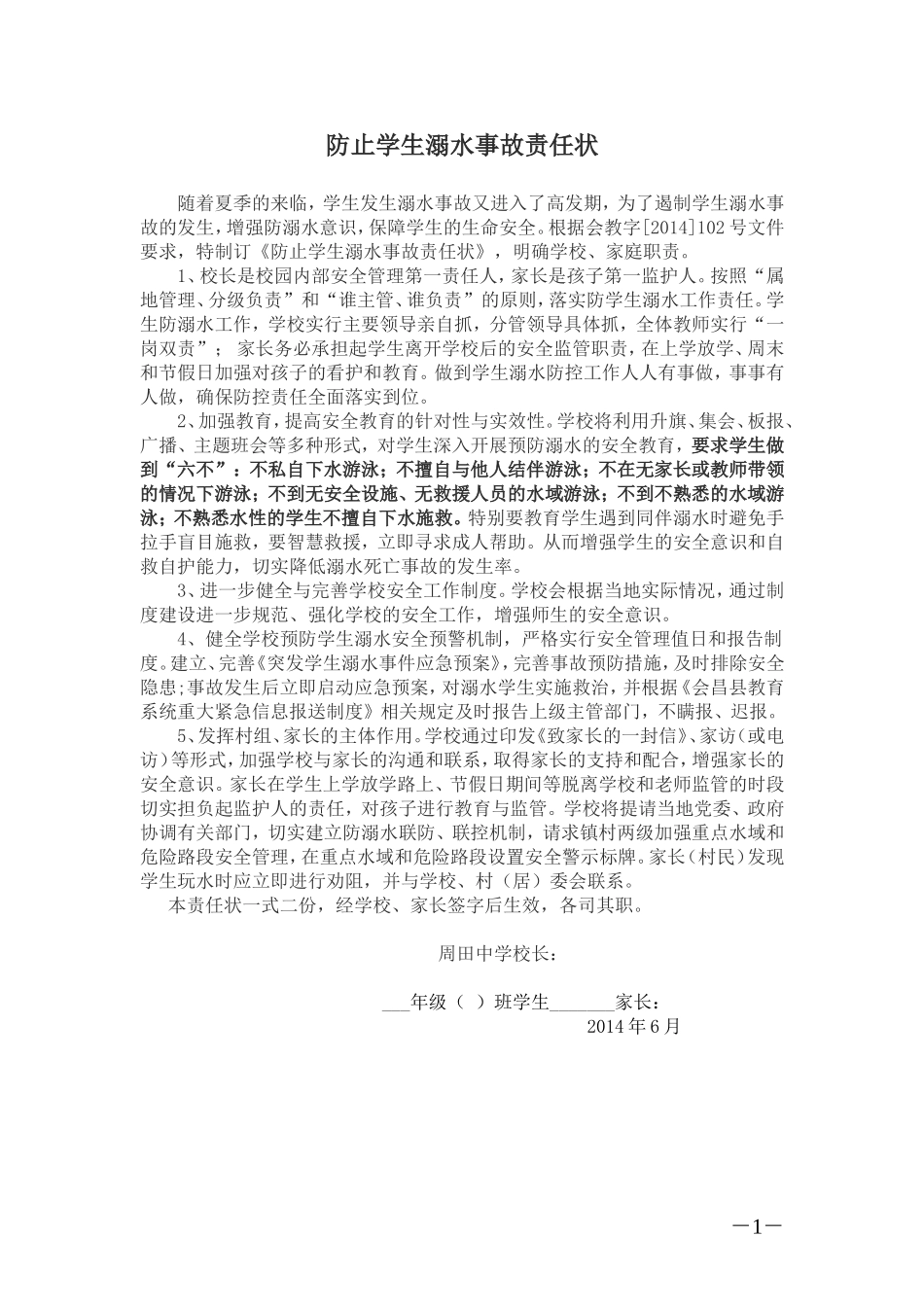 周田中学防溺水安全责任状_第1页
