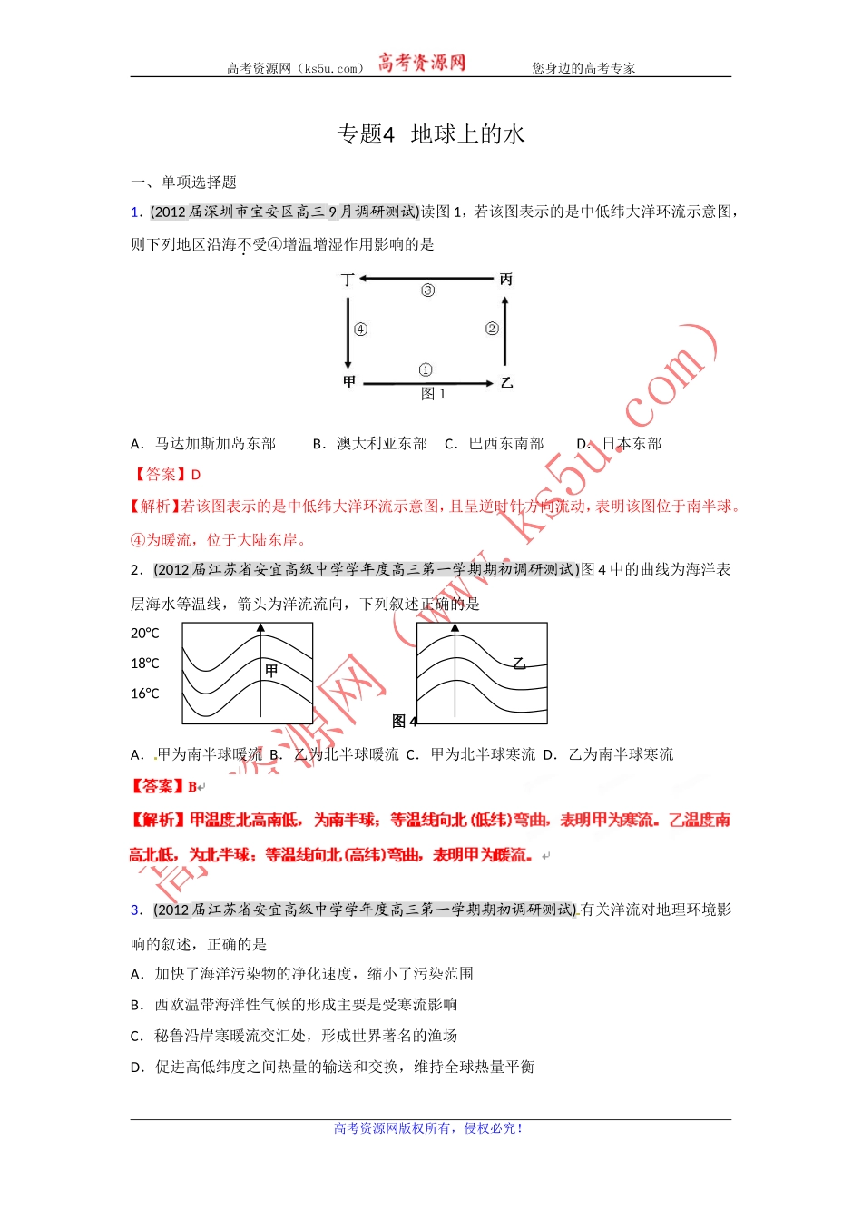 2012届高三地理名校试题分类汇编：专题4地球上的水_第1页