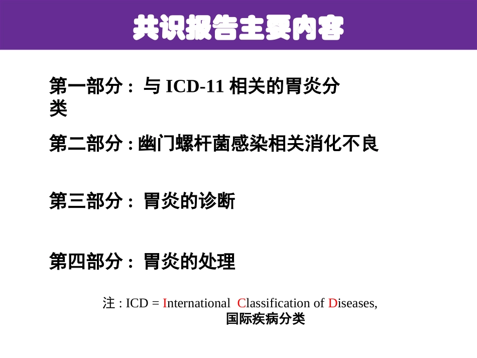幽门螺杆菌胃炎京都全球共识1_第3页