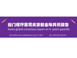 幽门螺杆菌胃炎京都全球共识1