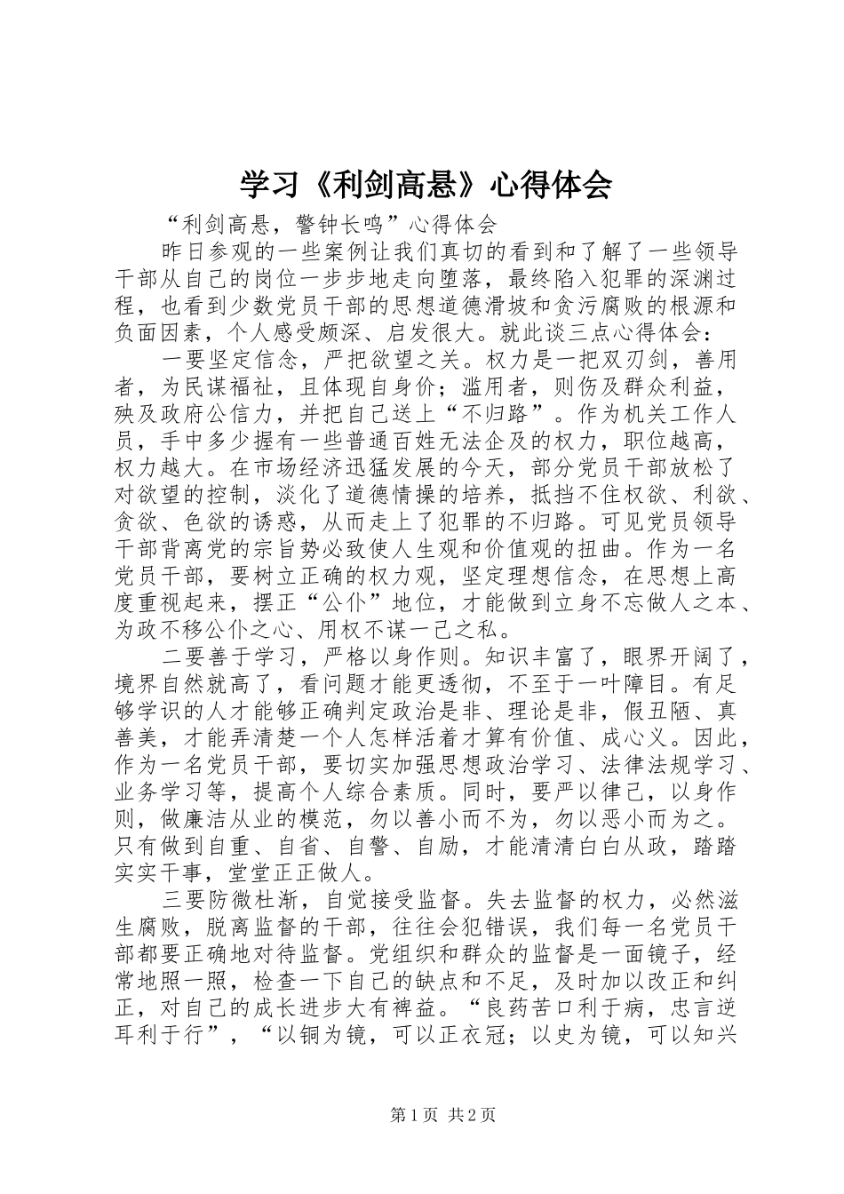 学习《利剑高悬》心得体会_第1页